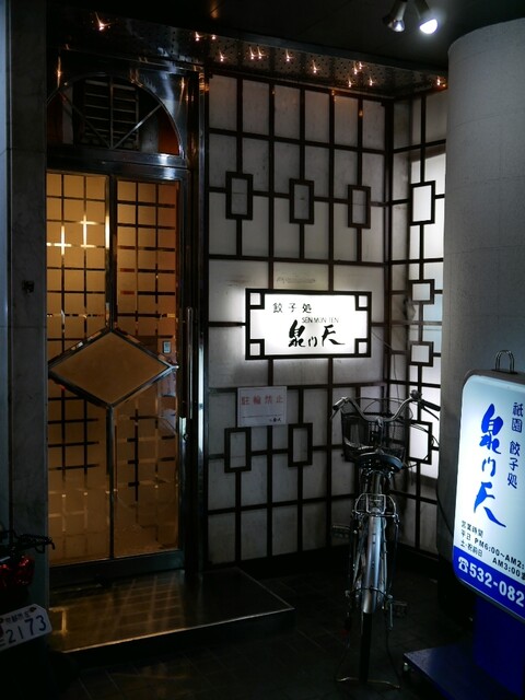 泉門天 祇園本店的实拍高清图