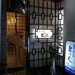 泉門天 祇園本店的实拍图