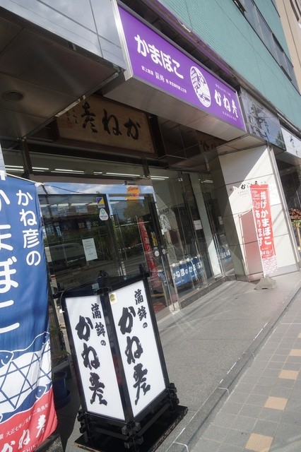 蒲鉾のかね彦 かね彦本店的实拍高清图
