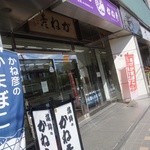 蒲鉾のかね彦 かね彦本店的实拍图