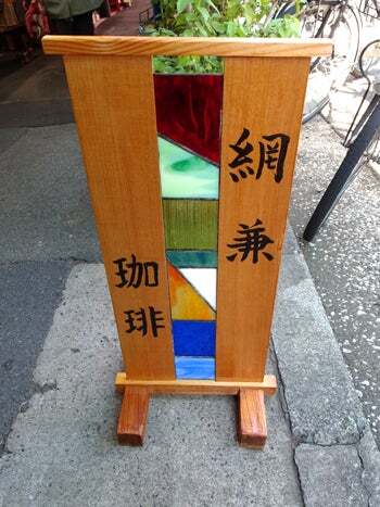 コーヒー網兼的實拍圖