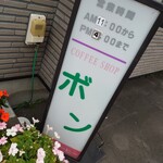 喫茶 ボン的实拍图