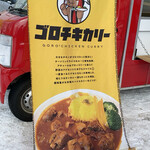 ゴロチキカリー的实拍图