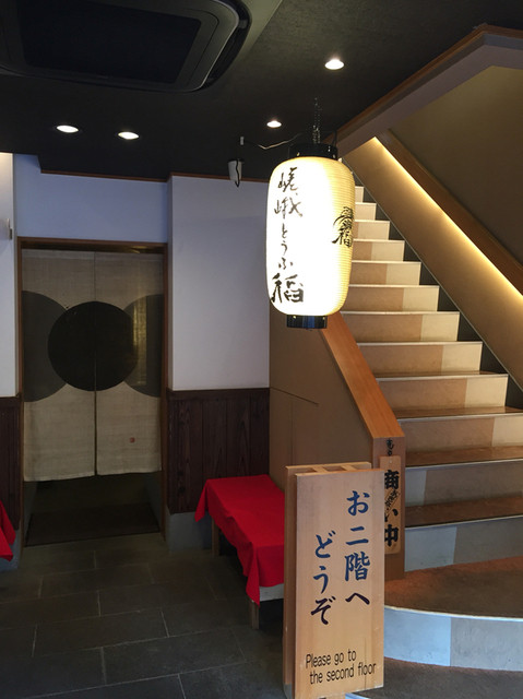 嵯峨とうふ　稲的實拍高清圖