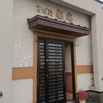 都庵的实拍图