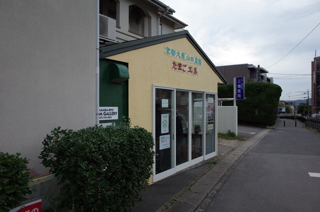 京都大原山田農園たまご工房的实拍高清图