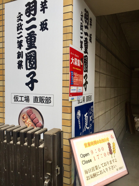 羽二重団子 仮工場的實拍高清圖