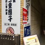 羽二重団子 仮工場的實拍圖