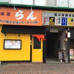 中華屋 らん的实拍图