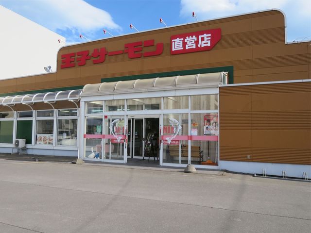 王子サーモン 北海道工場直営所的實拍高清圖