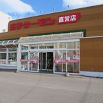 王子サーモン 北海道工場直営所的實拍圖