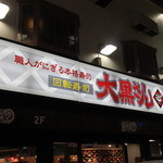 大黒さん的實拍圖