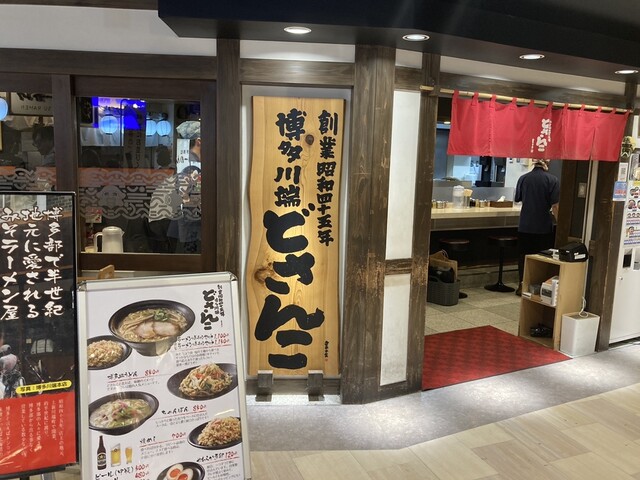 博多川端どさんこ 博多デイトス店的實拍高清圖
