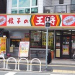 餃子の王将 国分駅前店的實拍圖