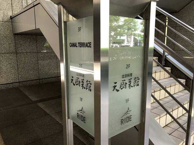 recommendations image for 天厨菜館 天王洲アイル店