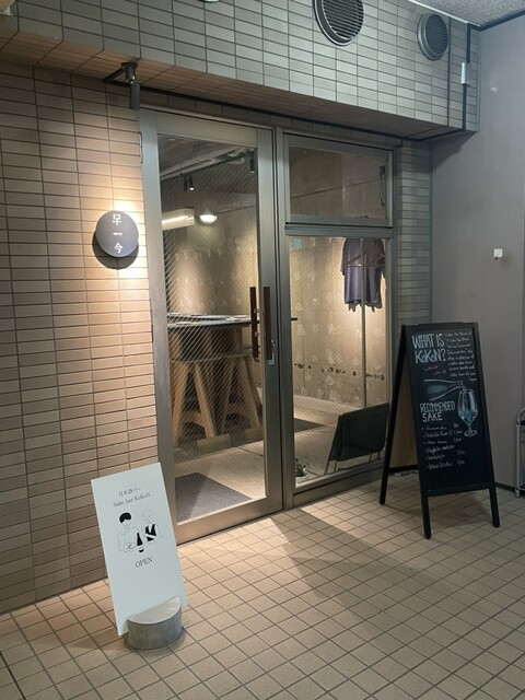Sake bar KoKoN的實拍高清圖
