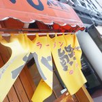 らーめん北熊的實拍圖