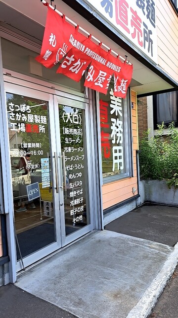 recommendations image for さがみ屋製麺 工場直売所