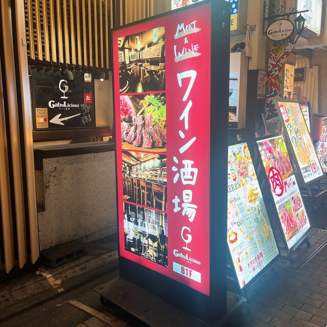 ワイン酒場 GabuLicious 銀座店的实拍高清图
