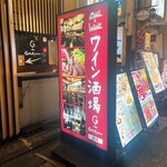 ワイン酒場 GabuLicious 銀座店的实拍图