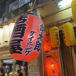 アミューズダイニング金太郎的實拍圖