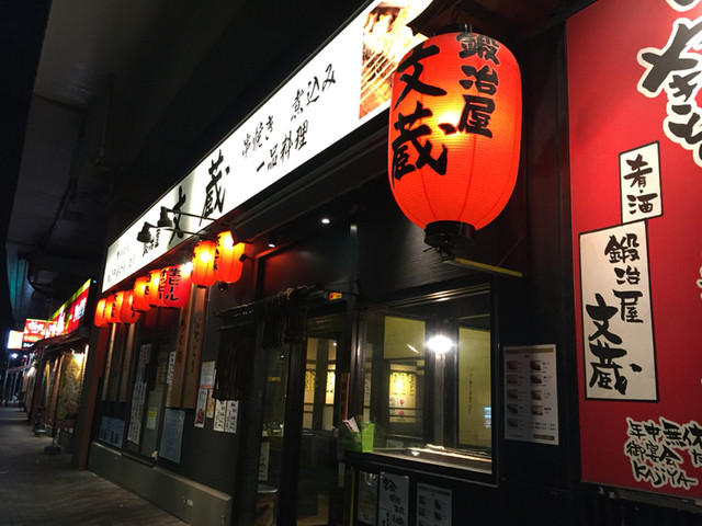 鍛冶屋 文蔵 赤羽店的實拍高清圖