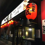 鍛冶屋 文蔵 赤羽店的實拍圖