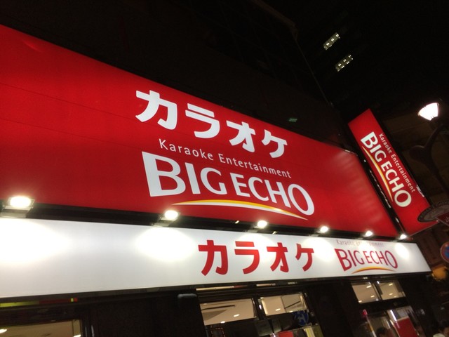 カラオケ ビッグエコー 品川港南口中央店的實拍高清圖