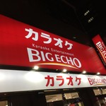 カラオケ ビッグエコー 品川港南口中央店的實拍圖
