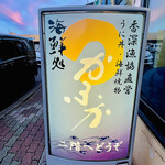 海鮮処 かふか的实拍图