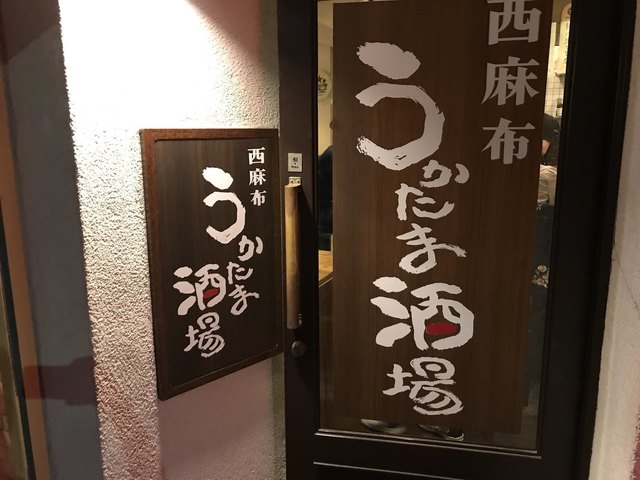 recommendations image for 西麻布 うかたま酒場