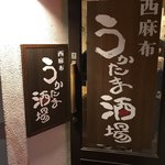 recommendations for 西麻布 うかたま酒場