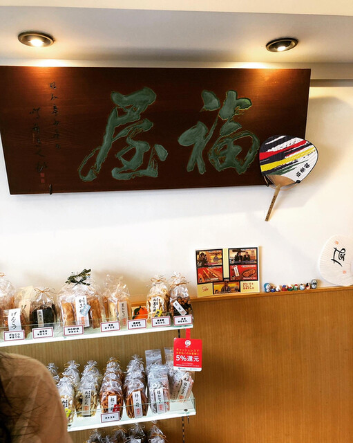 毘沙門せんべい 福屋的實拍高清圖