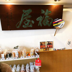 毘沙門せんべい 福屋的實拍圖