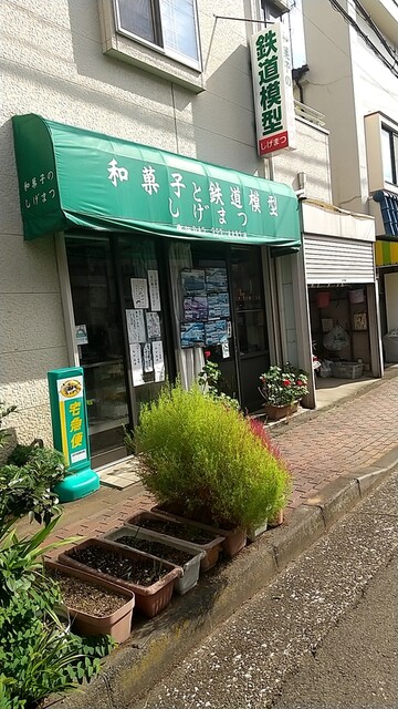 和菓子と鉄道模型 しげまつ的实拍高清图