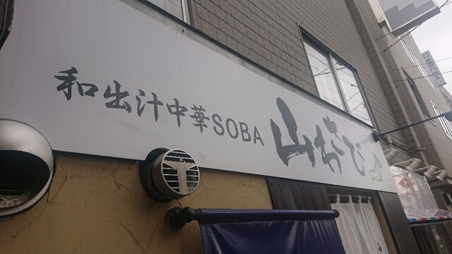 recommendations image for 和出汁中華SOBA 山わさび