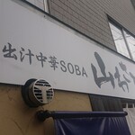 recommendations for 和出汁中華SOBA 山わさび