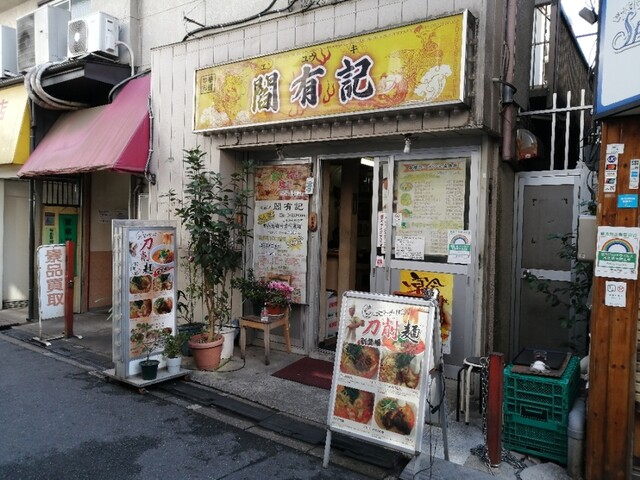 recommendations image for 閻有記