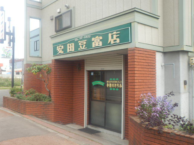 安田豆富店的实拍图