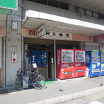 村上食堂的實拍圖