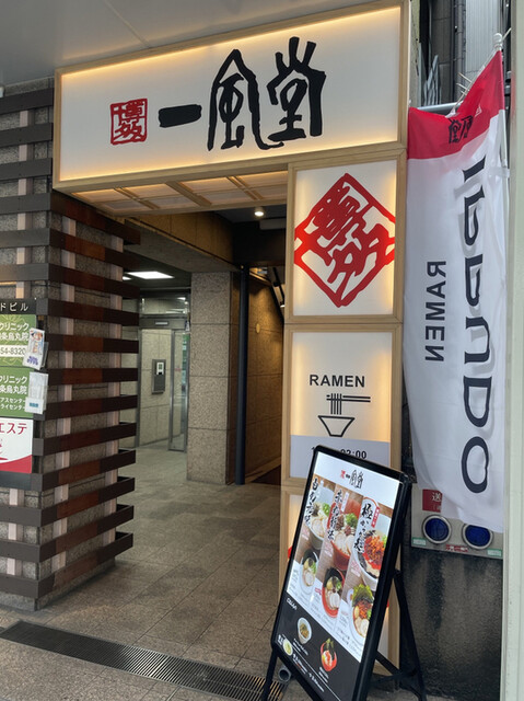 一風堂 四条烏丸店的實拍高清圖