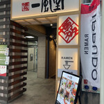 一風堂 四条烏丸店的實拍圖