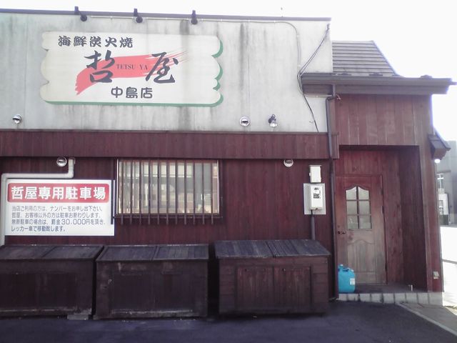 哲屋 中島店的实拍高清图