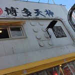 博多天神 新宿東口駅前店的實拍圖