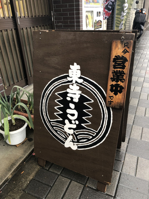 東寺うどん的实拍高清图