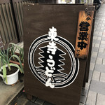 東寺うどん的实拍图
