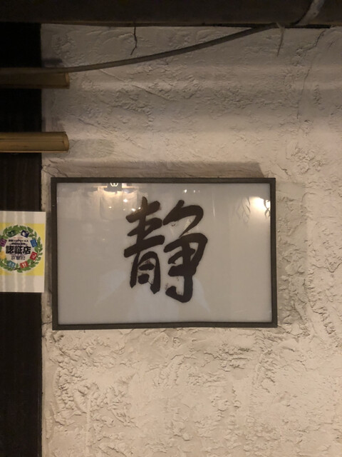 居酒屋 静的实拍高清图