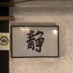 居酒屋 静的实拍图