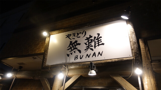 recommendations image for やきとりぶなん