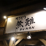 recommendations for やきとりぶなん